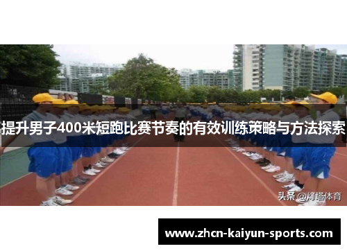 提升男子400米短跑比赛节奏的有效训练策略与方法探索