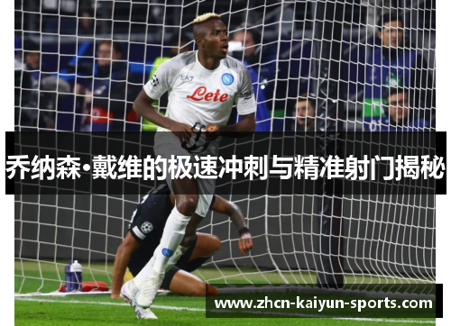 乔纳森·戴维的极速冲刺与精准射门揭秘