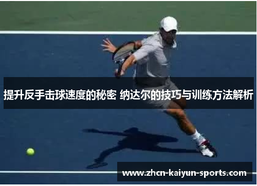 提升反手击球速度的秘密 纳达尔的技巧与训练方法解析
