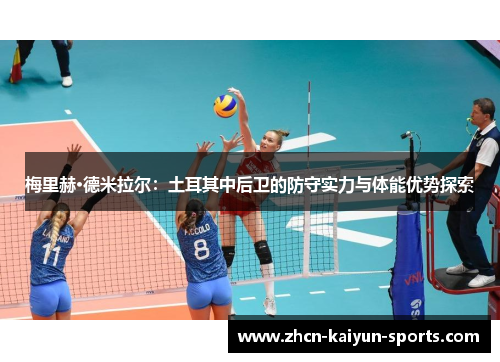 梅里赫·德米拉尔：土耳其中后卫的防守实力与体能优势探索