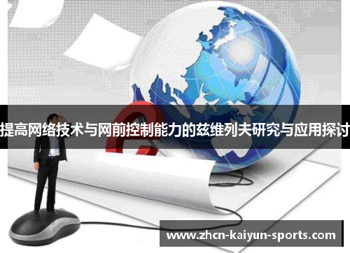 提高网络技术与网前控制能力的兹维列夫研究与应用探讨