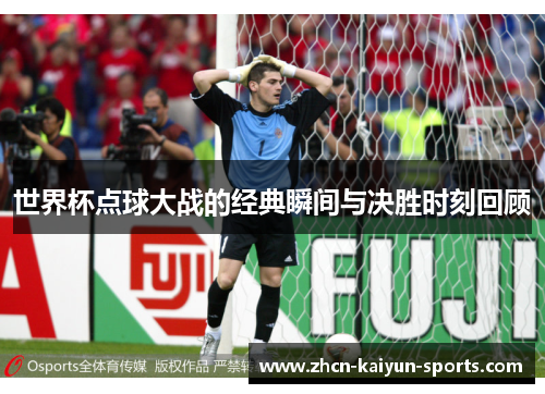 世界杯点球大战的经典瞬间与决胜时刻回顾