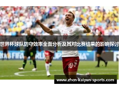 世界杯球队防守效率全面分析及其对比赛结果的影响探讨