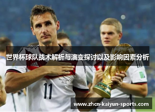 世界杯球队战术解析与演变探讨以及影响因素分析