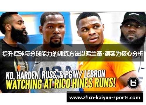 提升控球与分球能力的训练方法以弗兰基·德容为核心分析