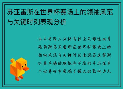 苏亚雷斯在世界杯赛场上的领袖风范与关键时刻表现分析