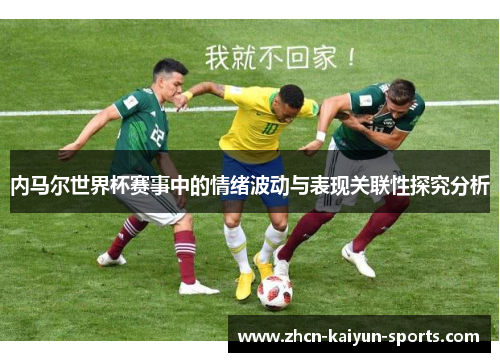 内马尔世界杯赛事中的情绪波动与表现关联性探究分析