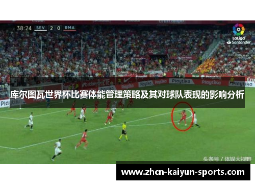 库尔图瓦世界杯比赛体能管理策略及其对球队表现的影响分析