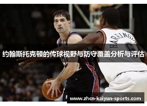 约翰斯托克顿的传球视野与防守覆盖分析与评估