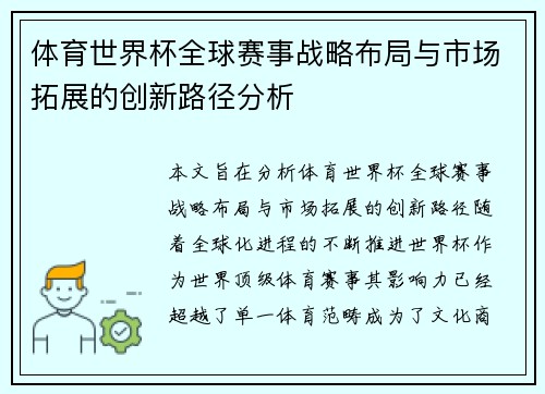 体育世界杯全球赛事战略布局与市场拓展的创新路径分析