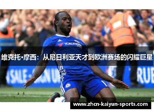 维克托·摩西：从尼日利亚天才到欧洲赛场的闪耀巨星