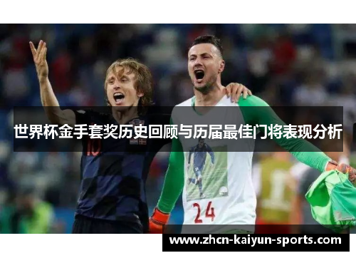 世界杯金手套奖历史回顾与历届最佳门将表现分析