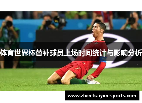 体育世界杯替补球员上场时间统计与影响分析