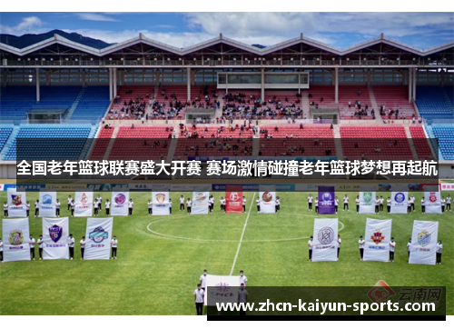 全国老年篮球联赛盛大开赛 赛场激情碰撞老年篮球梦想再起航