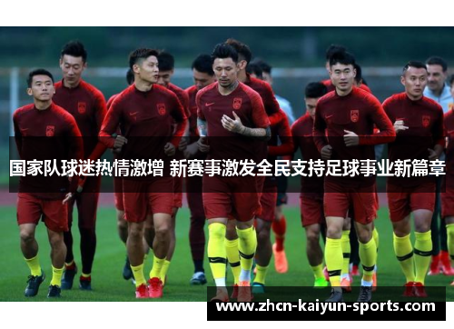 国家队球迷热情激增 新赛事激发全民支持足球事业新篇章