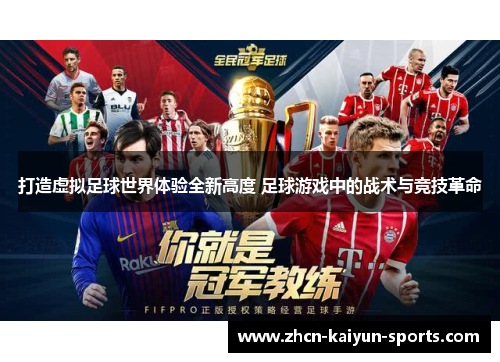 打造虚拟足球世界体验全新高度 足球游戏中的战术与竞技革命