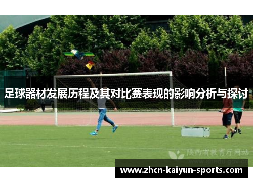 足球器材发展历程及其对比赛表现的影响分析与探讨