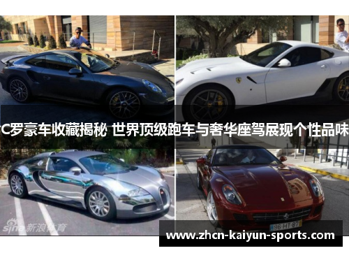 C罗豪车收藏揭秘 世界顶级跑车与奢华座驾展现个性品味