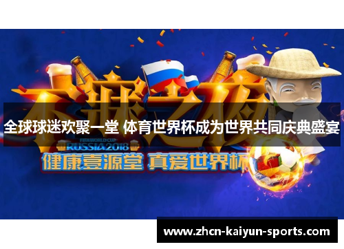 全球球迷欢聚一堂 体育世界杯成为世界共同庆典盛宴