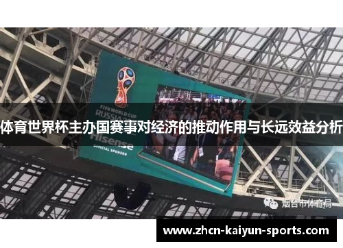体育世界杯主办国赛事对经济的推动作用与长远效益分析
