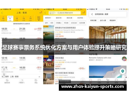 足球赛事票务系统优化方案与用户体验提升策略研究
