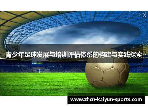 青少年足球发展与培训评估体系的构建与实践探索