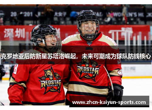 克罗地亚后防新星苏塔洛崛起，未来可期成为球队防线核心