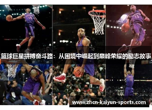 篮球巨星拼搏奋斗路：从困境中崛起到巅峰荣耀的励志故事
