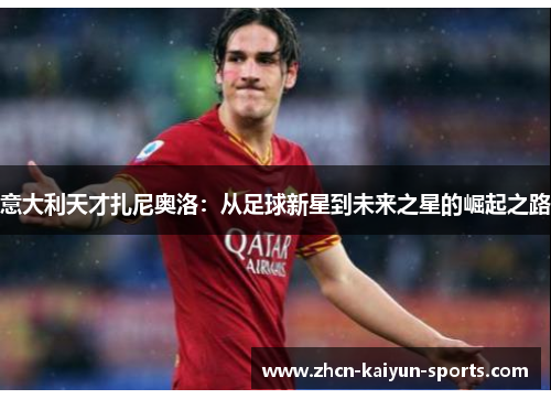 意大利天才扎尼奥洛：从足球新星到未来之星的崛起之路