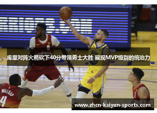 库里对阵火箭砍下40分带领勇士大胜 展现MVP级别的统治力