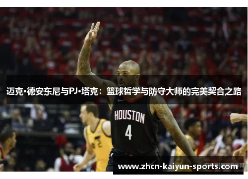 迈克·德安东尼与PJ·塔克：篮球哲学与防守大师的完美契合之路