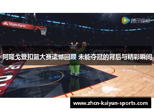 阿隆戈登扣篮大赛遗憾回顾 未能夺冠的背后与精彩瞬间