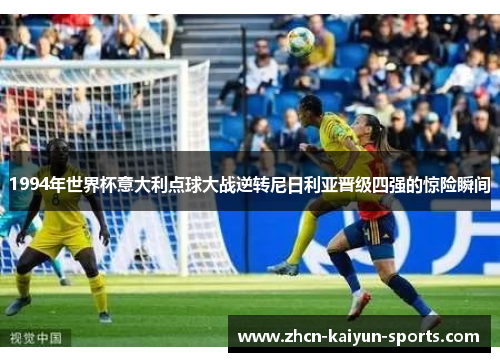 1994年世界杯意大利点球大战逆转尼日利亚晋级四强的惊险瞬间