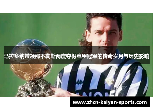 马拉多纳带领那不勒斯两度夺得意甲冠军的传奇岁月与历史影响