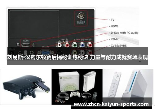 刘易斯·汉密尔顿赛后揭秘训练秘诀 力量与耐力成就赛场表现