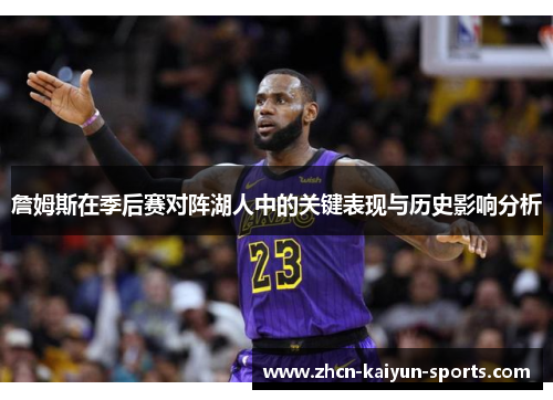 詹姆斯在季后赛对阵湖人中的关键表现与历史影响分析