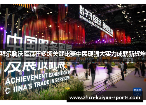 拜尔勒沃库森在多场关键比赛中展现强大实力成就新辉煌