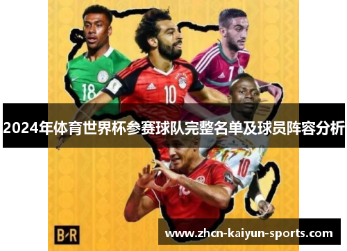 2024年体育世界杯参赛球队完整名单及球员阵容分析