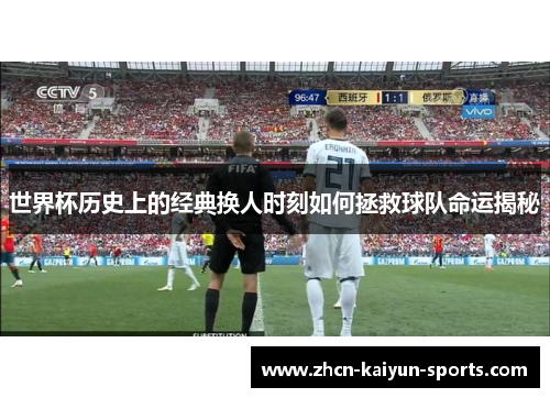 世界杯历史上的经典换人时刻如何拯救球队命运揭秘
