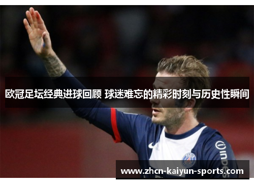 欧冠足坛经典进球回顾 球迷难忘的精彩时刻与历史性瞬间