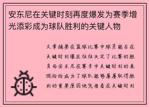 安东尼在关键时刻再度爆发为赛季增光添彩成为球队胜利的关键人物