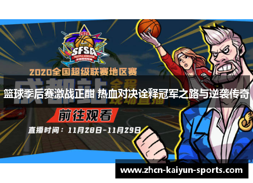 篮球季后赛激战正酣 热血对决诠释冠军之路与逆袭传奇