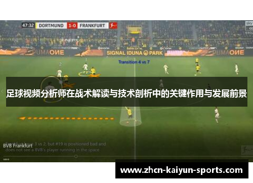 足球视频分析师在战术解读与技术剖析中的关键作用与发展前景