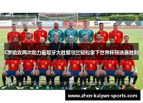 C罗助攻两次助力葡萄牙大胜爱尔兰轻松拿下世界杯预选赛胜利