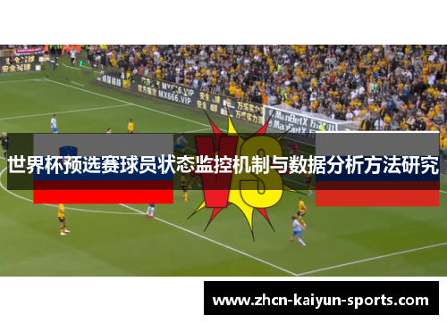 世界杯预选赛球员状态监控机制与数据分析方法研究