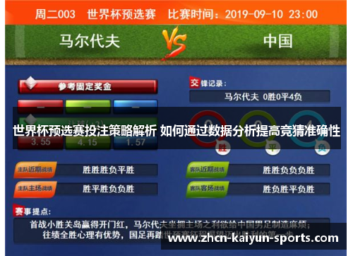 世界杯预选赛投注策略解析 如何通过数据分析提高竞猜准确性