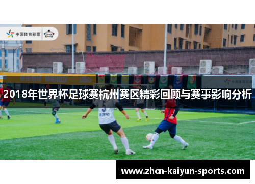 2018年世界杯足球赛杭州赛区精彩回顾与赛事影响分析