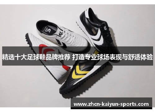 精选十大足球鞋品牌推荐 打造专业球场表现与舒适体验