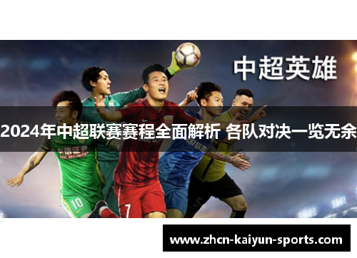2024年中超联赛赛程全面解析 各队对决一览无余