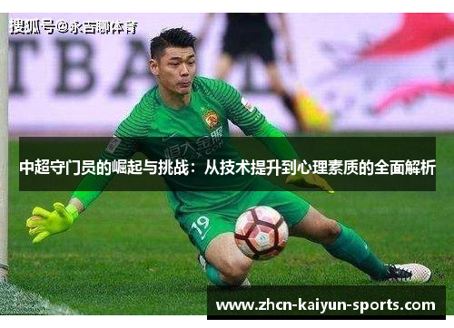 中超守门员的崛起与挑战：从技术提升到心理素质的全面解析